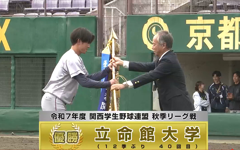 関西学生秋季リーグ中継配信