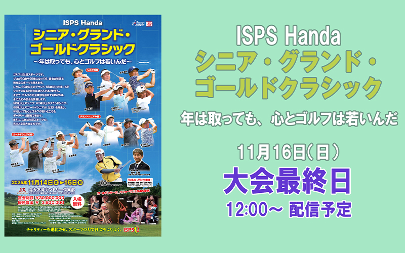 PGAシニアツアー配信