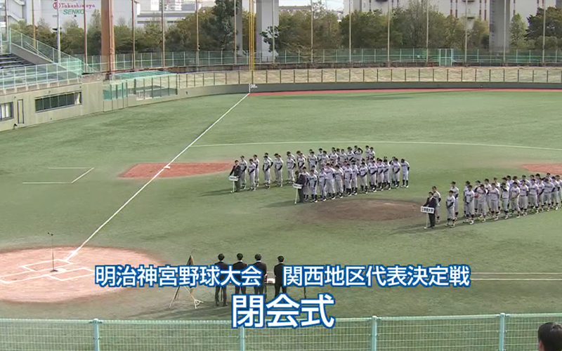 第56回 明治神宮野球大会関西地区代表決定戦CG業務